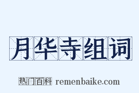 月华寺组词是什么意思的图片